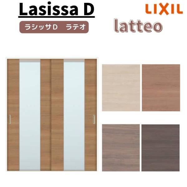 引き違い戸２枚セット　TOSTEM トステム ラシッサ 室内引戸 引き違い戸 2枚建 Vレール方式 ラシッサD ラテオ