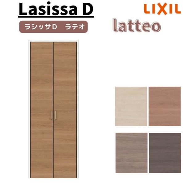 クローゼット扉 ドア ラシッサD ラテオ 両開き戸 LAA ノンケーシング枠 0720/08M20 リクシル トステム 開き戸 押入れ 棚 リフォーム DIY