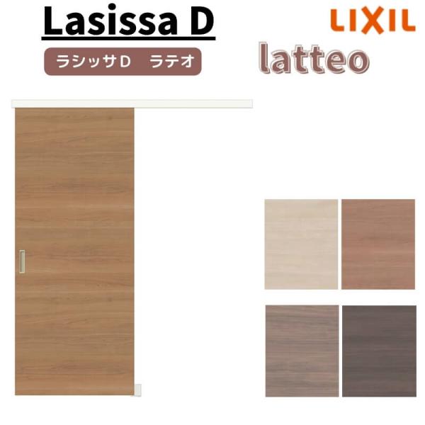ラシッサ クローゼット扉 ドア ラシッサD ラテオ 引き戸 アウトセット