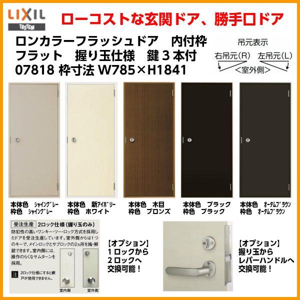 最安値　ロンカラーフラッシュドア 内付型 0818 W803 × H1841mm 勝手口ドア アルミサッシ LIXIL LIXIL（リクシル） ロンカラーガラスドア 内付型 0818 W803×H1841mm