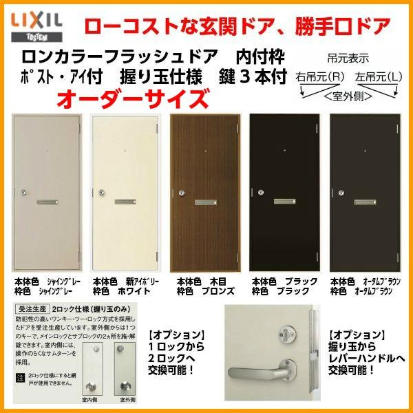 【オーダーサイズ】玄関ドア 勝手口ドア LIXIL ロンカラーフラッシュドア 内付型 ポスト・アイ付 枠寸法W409-850×H576-2050 リクシル アルミサッシ :lonfnpeorder:建具専門店 - 通販 - Yahoo!ショッピング 【オーダーサイズ】玄関ドア 勝手口ドア LIXIL ロンカラーフラッシュドア 内付型 ポスト・アイ付 枠寸法W409-850×H576-2050 リクシル アルミサッシ :lonfnpeorder:建具専門店 - 通販 - Yahoo!ショッピング