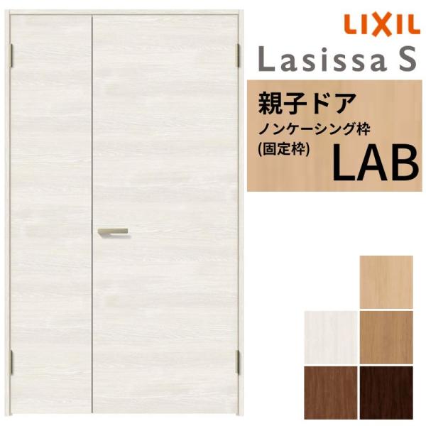 LIXIL 室内ドア 親子ドア ラシッサS ノンケーシング枠 LAB 錠付き/錠なし 1220 W1188×H2023mm  リクシル 建具 リビングドア 交換 リフォーム DIY