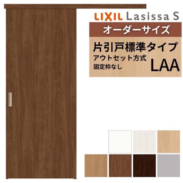 メーカー希望小売価格から30 Off オーダーサイズ リクシル アウトセット引き戸 トイレタイプ 片引戸 ラシッサs Lah Dw540 990 Dh1700 2368mm 建具 ドア トイレドア 室内ドア アウトセット引き戸 おしゃれ 交換 室内ドア リフォーム Diy 建材屋 法人様は送料無料