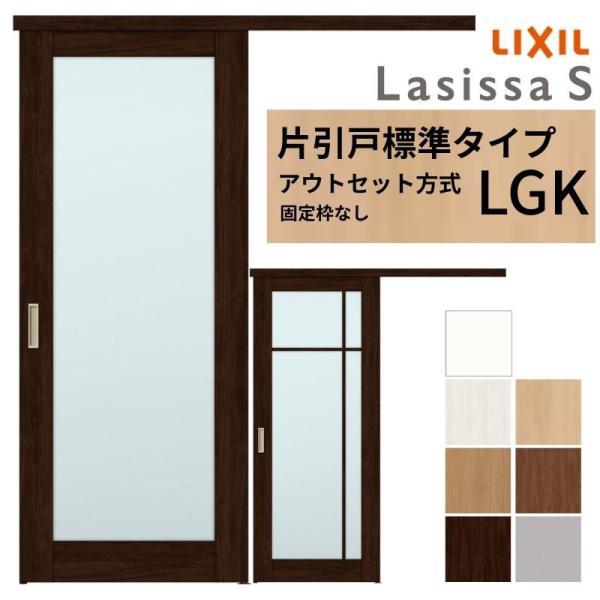 LIXIL 室内引戸 片引戸 アウトセット方式 固定枠なし ラシッサS ガラス入り LGK 1320/1520/1620/1820 リクシル 建具 交換 リフォーム DIY