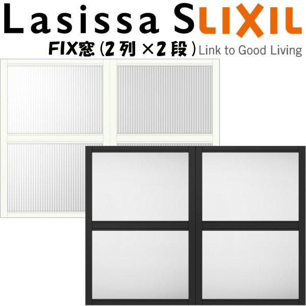 リクシル 室内窓 ラシッサS デコマド FIX窓×4+枠(両側壁納まり) LGA 2列×2段 窓台設置  W1132×H825mm LIXIL トステム 室内用サッシ 窓  DIY