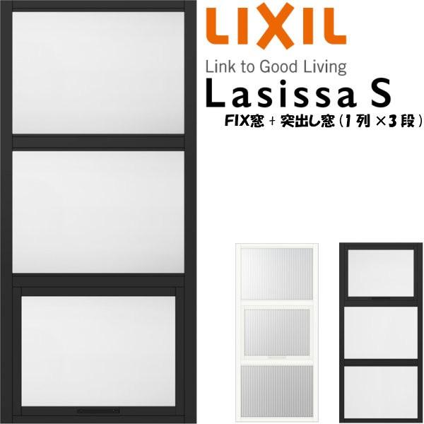 ラシッサ リクシル 室内窓 ラシッサS デコマド FIX窓×2+突出し窓+枠