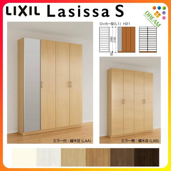 下駄箱 シューズボックス 玄関収納 リクシル ラシッサs ロッカー型 L1 H21 間口1540 高さ2160 奥行360mm フロート 台輪納まり 組立式 リフォーム Diy Lsd3 W1540 建具専門店 通販 Yahoo ショッピング
