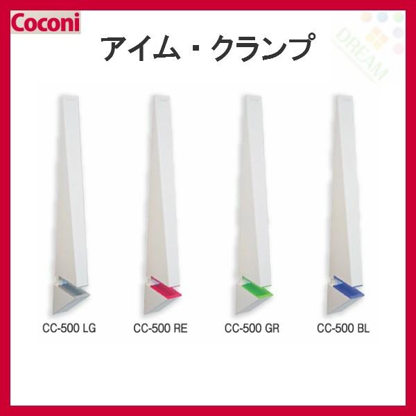 ǕtI ǖʏI Coconi I'm CLAMP ACENv CC-500(2) ω׏d8kg ΍p{[hǂɒڎt [I͕ʓr]