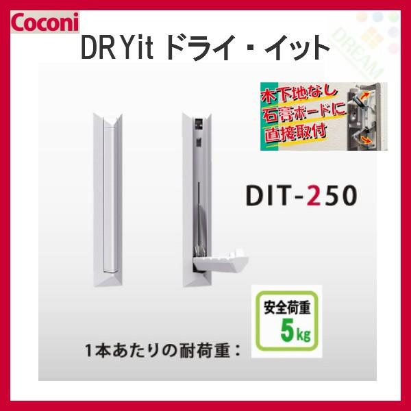 室内用物干し 壁面物干し Coconi DRYit ドライ・イットDIT-250 1本 耐荷重5kg 石膏ボード壁に直接取付け 【お手軽・簡単】