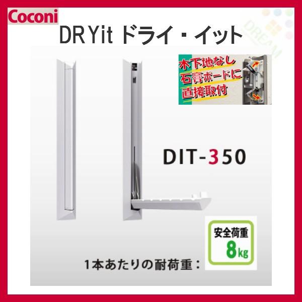 室内用物干し 壁面物干し Coconi DRYit ドライ・イットDIT-350 1本 耐荷重8kg 石膏ボード壁に直接取付け 【お手軽・簡単】