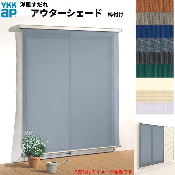 �m�������� �A�E�^�[�V�F�[�h YKKap 16520 W1820×H2200mm 1���d�l �g�t��   �f�b�L�[�܂� �y�Ԕ[�܂� �J�˕t�����Ⴂ�� ���Ⴂ �� ������ �O�� ���悯