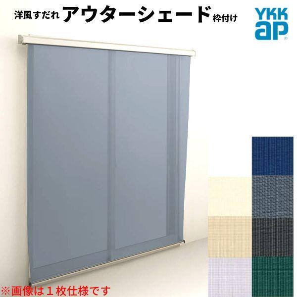�m�������� �A�E�^�[�V�F�[�h YKKap 25620 W2730×H2200mm 2���d�l �g�t�� �t�b�N�Œ� �����Ⴂ�� ���Ⴂ �� ������ �O�� ���悯