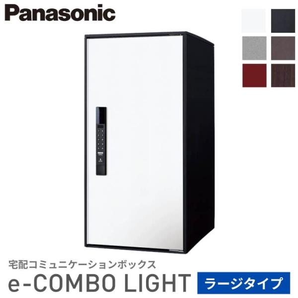 【商品情報】メーカー：Panasonicシリーズ：コンボシリーズ本体サイズ：W390×D473×H790mm扉色：漆喰ホワイト、鋳鉄ブラック、ステンシルバー、エイジングブラウン、ボルドー、ダークウッド当店ではPanasonicの宅配ボックス...