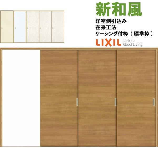 ラシッサ 新和風 戸襖引き戸 片引戸3枚建 ケーシング付枠 標準枠 ラシッサ 新和風 戸襖引き戸 片引戸3枚建 ケーシング付枠 標準枠