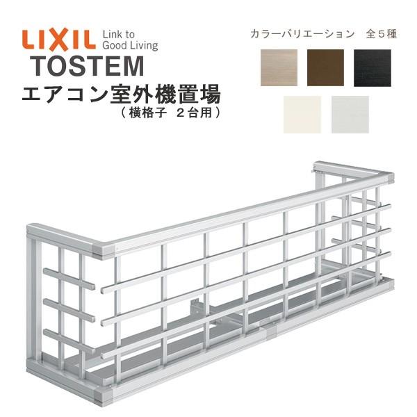 エアコン室外機置場 横格子2台用 W1944 H590mm Lixil リクシル トステム 壁面 取付 後付け リフォーム Diy T Hzab 建具専門店 通販 Yahoo ショッピング