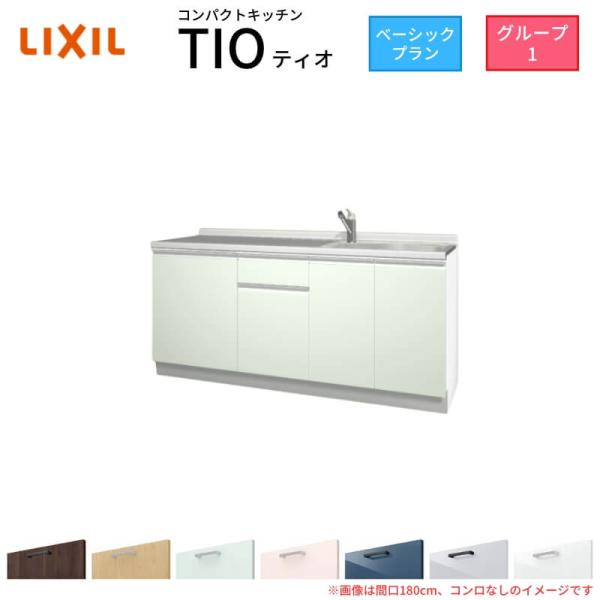 サンファーニ ティオ コンパクトキッチン Tio LixiL 壁付I型