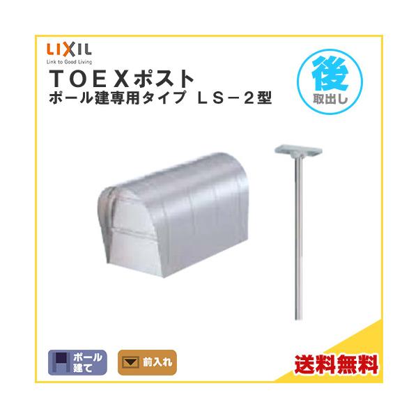 TOEX�|�X�g LS-2�^ �|�[�����ăZ�b�g �O����E����o���d�l  LIXIL ���N�V�� �X�փ|�X�g DIY