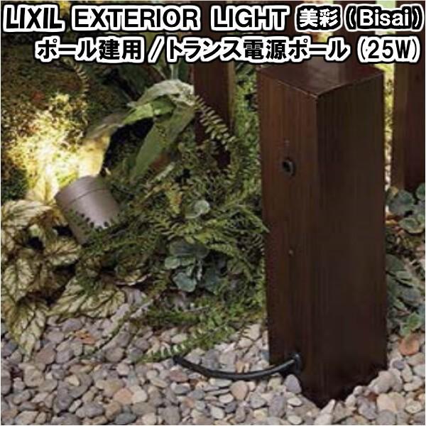 エクステリアライト 外構照明 12v 美彩 ポール建用 トランス電源ポール 内臓用トランス電源25w 8vlp73zz 8vlp72 Lixil 庭園灯 屋外玄関照明 門灯 Tranceden Pole 建具専門店 通販 Yahoo ショッピング
