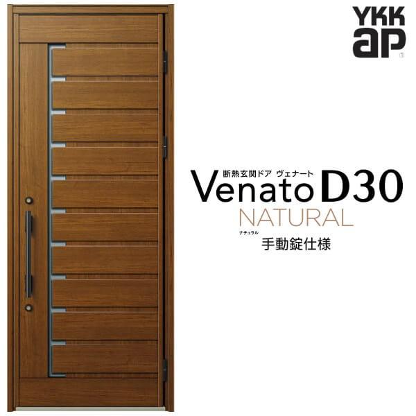 ヴェナート 玄関ドア YKKap D30 N02 片開きドア 手動錠仕様 W922 ヴェナート 玄関ドア YKKap D30 N02 片開きドア 手動錠仕様 W922