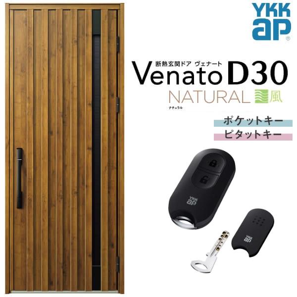 通風玄関ドア YKKap ヴェナート D30 N06T 片開きドア スマートコントロールキー W922×H2330mm D4/D2仕様 断熱 玄関ドア YKK Venato 新設 おしゃれ リフォーム