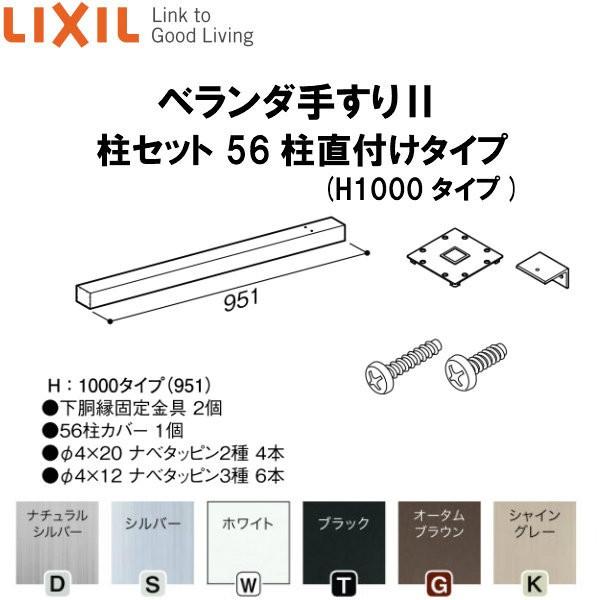 値下げします！アルミベランダ✨ LIXIL（リクシル） ベランダ手すりII 柱セット 56柱直付けタイプ WKF