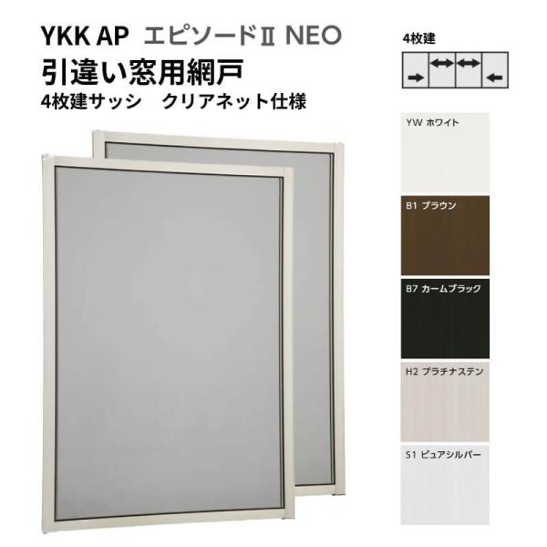 エピソード2NEO専用網戸 引違い網戸 サイズ呼称[27011-4] 4枚建サッシ用 クリアネット仕様 窓タイプ 2枚入り 純正品 規格サイズ スライド網戸 YKK AP