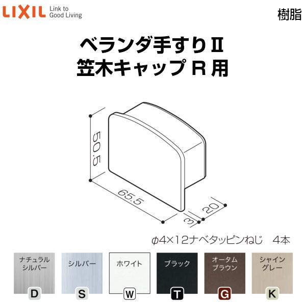 ベランダ手すりII 部品 端部キャップ 笠木キャップR用 YFB□041 梱包入数2 LIXIL リクシル