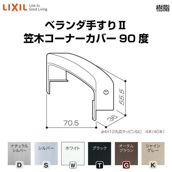 ベランダ手すりII 部品 ジョイントカバー 笠木コーナーカバー90度 YFB□061 梱包入数2 LIXIL リクシル