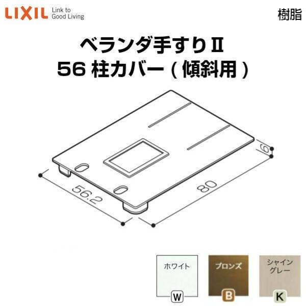 ベランダ手すり　５６角の柱材 LIXIL（リクシル） ベランダ手すりII 部品 柱カバー 56柱カバー(傾斜用