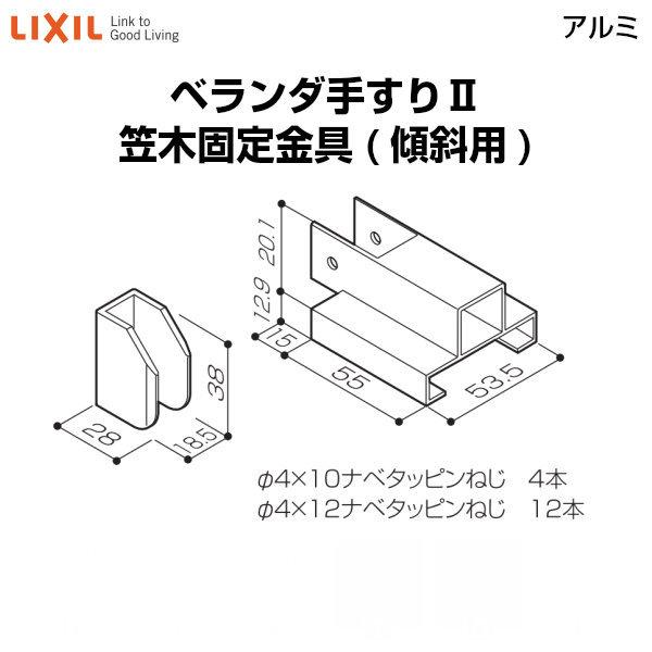 ベランダ手すりii 部品 笠木固定金具 笠木固定金具 傾斜用 Yfbz341 梱包入数2 Lixil リクシル Yfbs341 建具専門店 通販 Yahoo ショッピング