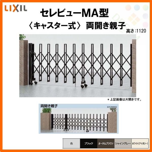 LIXIL 伸縮門扉 セレビューMA - ガレージの人気商品・通販・価格比較 - 価格.com LIXIL 伸縮門扉 セレビューMA - ガレージの人気商品・通販・価格比較 - 価格.com