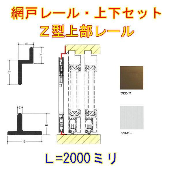 網戸上下レールセット Z型 アルミ製 L=2000 アルミサッシ