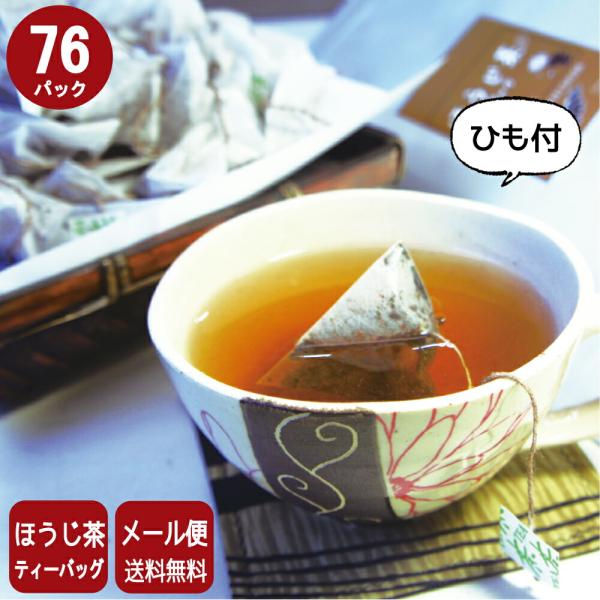 ほうじ茶 ティーバッグ 一人用 1人用 ティーパック 送料無料和食はもちろん、洋食やスイーツにも合わせやすいほうじ茶。香りでリラックス効果もありカフェインも少なめなので、お子さまやお休み前にもおすすめです。厳選した茶葉を丁寧に焙煎。香りのよ...
