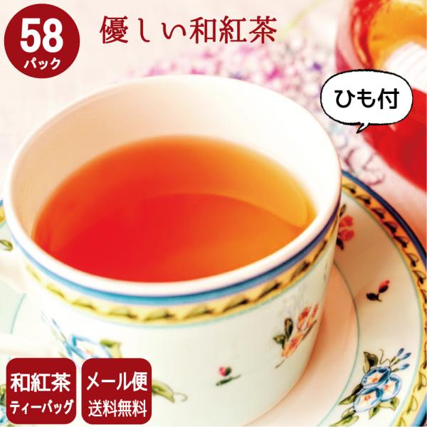 紅茶 ティーバッグ 和紅茶ひも付きティーパック 58パック 送料無料 メール便