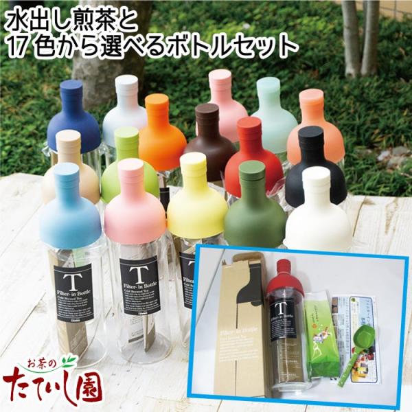 ハリオ フィルターインボトル 届いてすぐにおいしい冷茶セット 15色のボトルからお好きな色が選べます。 煎茶100ｇ付