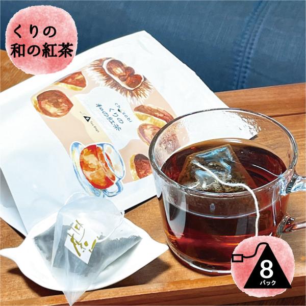 天然の甘みが自慢の和紅茶 ふんわり秋の香りをプラス 栗の紅茶■栗の和の紅茶 ティーバッグ 3g×8袋  chasoboi ちゃそび■シリーズ名：chasobiブランド名：竹沢製茶株式会社総入数：8個茶の種類：ブレンド茶原材料：茶/香料賞味期...
