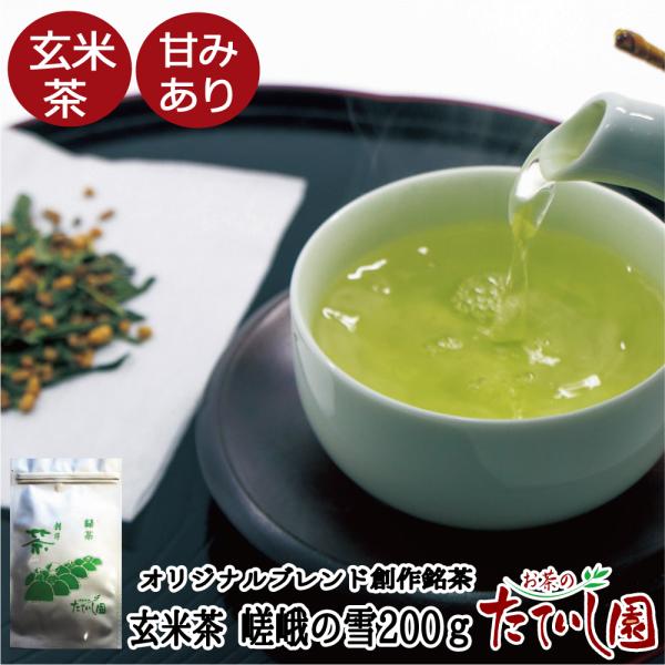 玄米茶 嵯峨の雪（さがのゆき） 200g 日本茶 緑茶