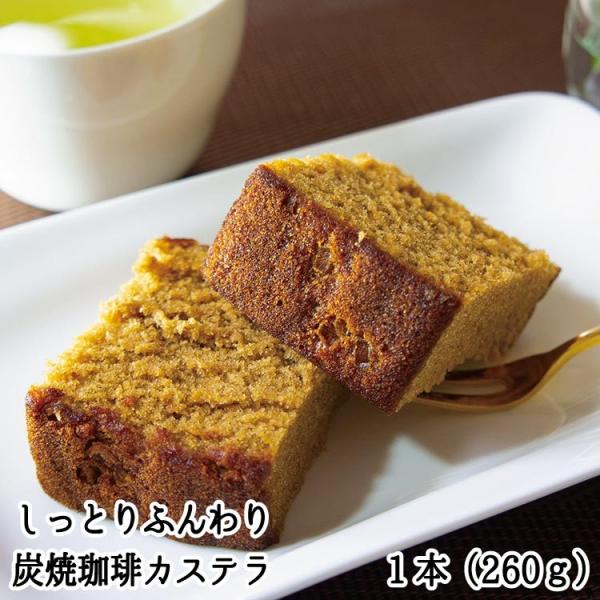 炭焼珈琲カステラ260ｇ