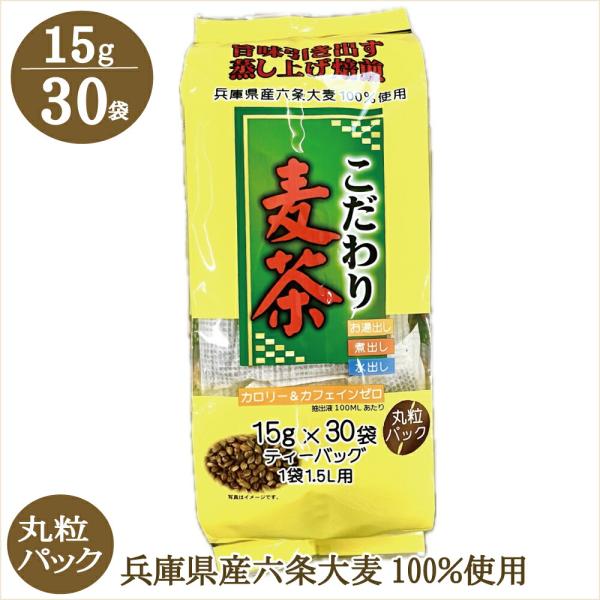 こだわり麦茶 15ｇ×30袋 粒ごとパック 丸粒 国産 兵庫県産 六条大麦100％使用 カロリーゼロ カフェインゼロ 湯出し 煮出し 水出し OK