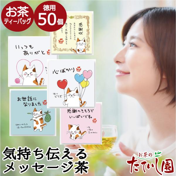 緑茶 ほうじ茶 ティーバッグ 個包装 言の葉50〜想いをそっと伝えるお茶〜 メッセージカード代わりに (50袋セット)