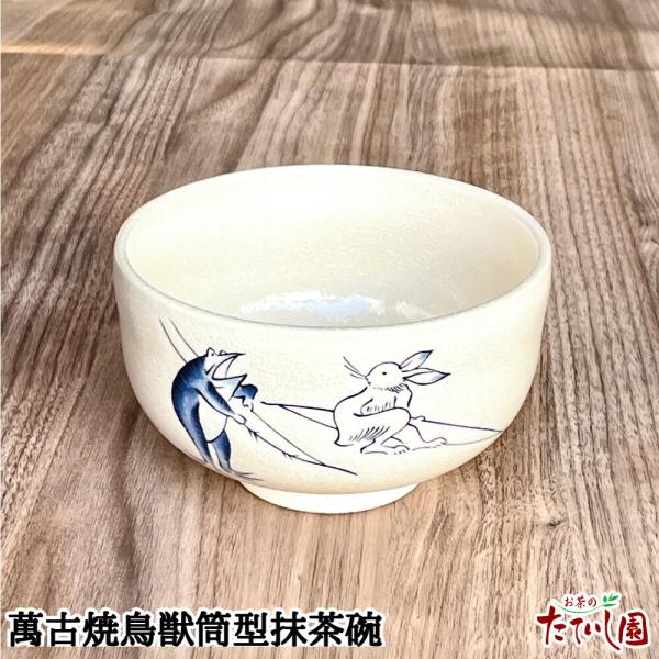 抹茶碗 萬古焼鳥獣筒型抹茶碗 (12×7.5cm) : お茶のたていし園