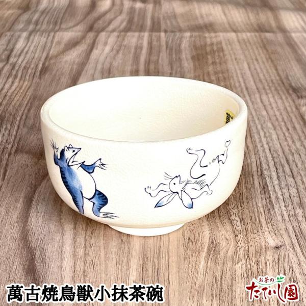 抹茶碗 萬古焼鳥獣小抹茶碗 (10×6cm) : お茶のたていし園 - 通販