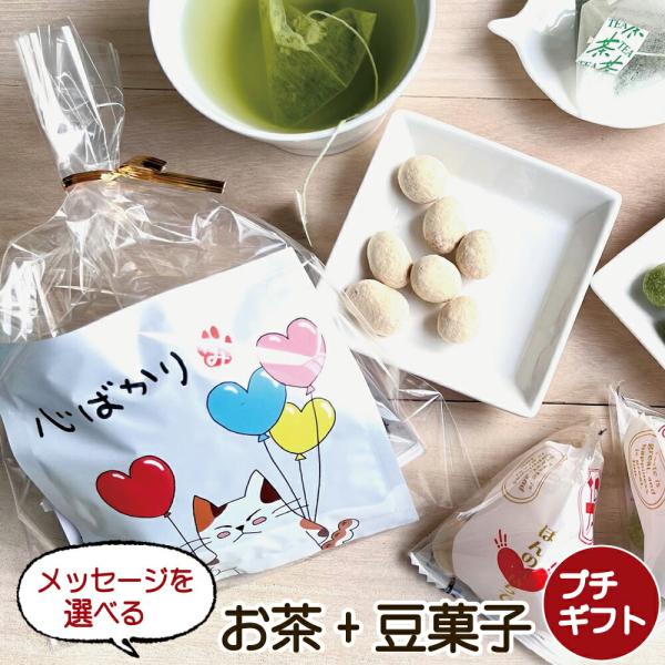 緑茶ティーバッグ 豆菓子2種をラッピング お手頃価格 プチギフト■メッセージが選べるお茶と豆菓子2種のプチギフト■シリーズ名：プチギフトブランド名：お茶のたていし園原産国／製造国：日本総個数：1保存方法：常温保存可イベント・祝日：季節の変わ...