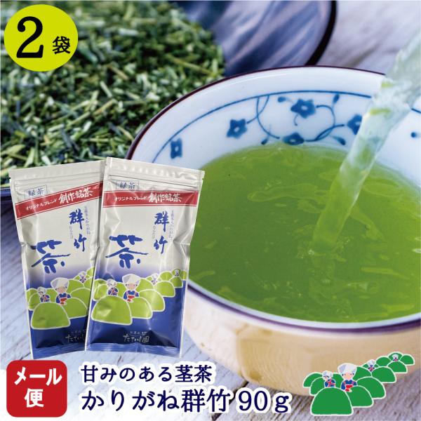 緑茶 茶葉 お茶 かりがね 群竹 たていし園 人気 甘口 日本茶■かりがね群竹（むらたけ）90ｇ×2本【メール便送料込】■当店で人気No.1! 入れ方も簡単♪この価格で、この味。一度飲むとやめられない！お買い上げのお客様の評判も最高です。「...