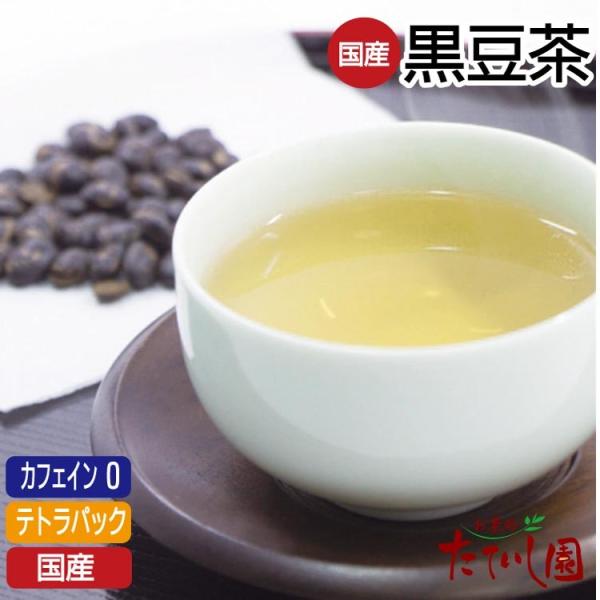 ノンカフェイン 国産100％ くろまめ茶 テトラティーバッグ 8パック