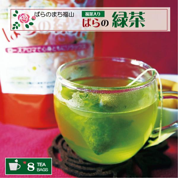 ふんわり広がる「ばら」の香りの緑茶。ホットでもアイスでも。■ばらの緑茶 8p ふんわり香るバラの花びら入り緑茶ティーバッグ■乾燥させた薔薇の花びら入り抹茶入緑茶のティーバッグです。ふんわり香る薔薇の香りに癒されます。名称：ブレンドティー原材...