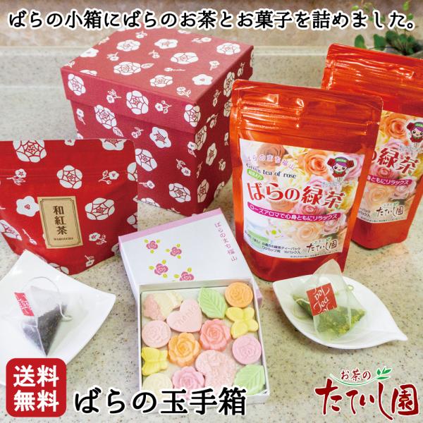 お茶 ギフト バラ おすすめ ばらの和三盆 ばらの緑茶 福山■ばらの玉手箱■バラ好きさんにおすすめ！茶箱型のしっかりした紙箱は小物入れにも使えます。プレゼントにもおすすめ。紙袋をお付けできます。福山土産として、福山ばらグッズ認定のばらの緑茶...