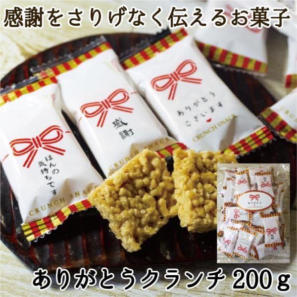 お菓子 ありがとうクランチ メッセージ入り 個包装 配りやすい■ありがとうクランチスナック200ｇ（約32個）■名称：菓子原材料名：水飴（国内製造）、砂糖、小麦粉、コーンスターチ、ピーナツバター、ショートニング内容量：200ｇ（個包装込）賞...