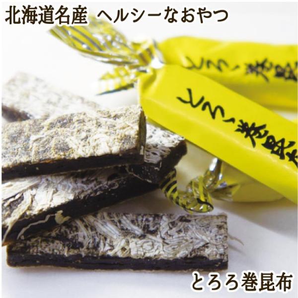 北海道名産 とろろ巻き昆布 個包装で飽きのこないヘルシーなおいしさ【メール便対応】