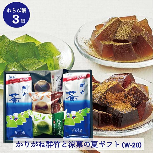 わらび餅（抹茶・ほうじ茶・黒）とかりがね群竹ギフト 200ｇ×2袋 w-20 夏ギフト 御中元 御供 手土産 御礼